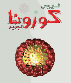 فيروس كورونا الرياض: تسجيل 5 حالات