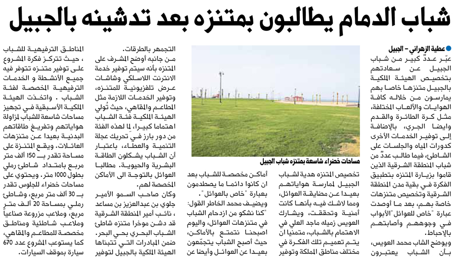 شباب الدمام يطالبون بمتنزه جديد