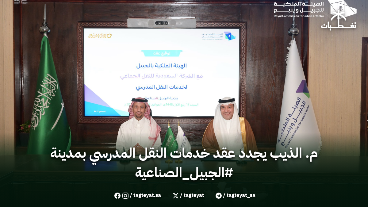 م. الذيب يجدد عقد خدمات النقل المدرسي بمدينة #الجبيل_الصناعية