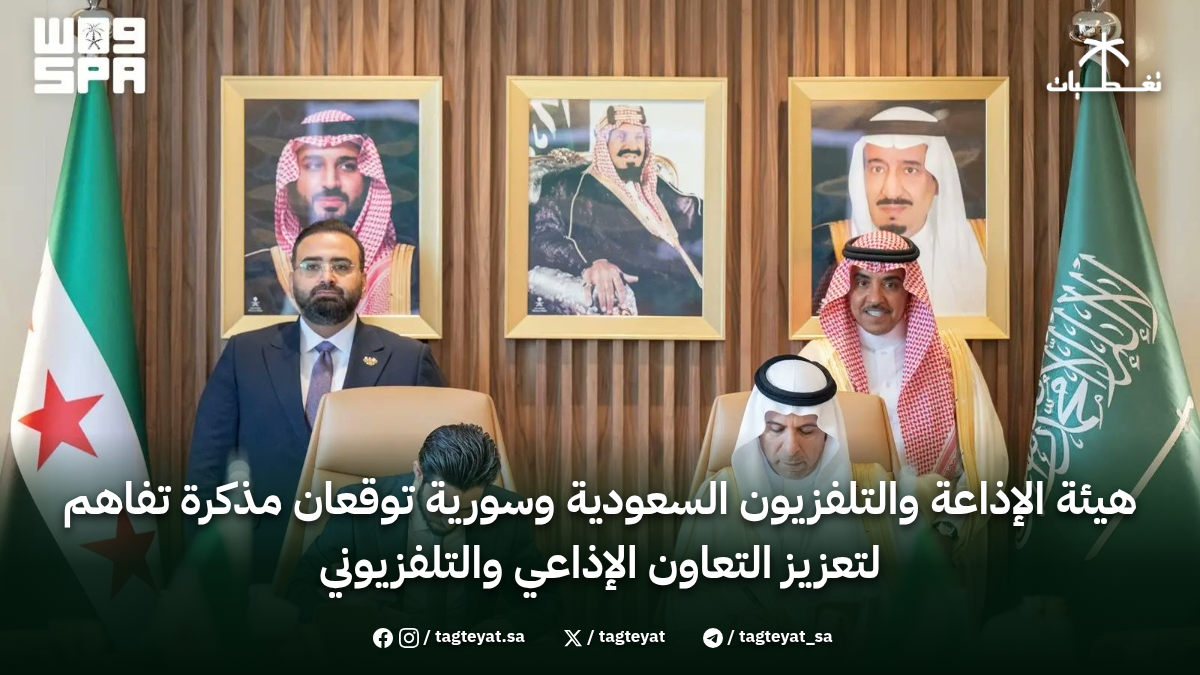 هيئة الإذاعة والتلفزيون السعودية وسورية توقعان مذكرة تفاهم لتعزيز التعاون الإذاعي والتلفزيوني