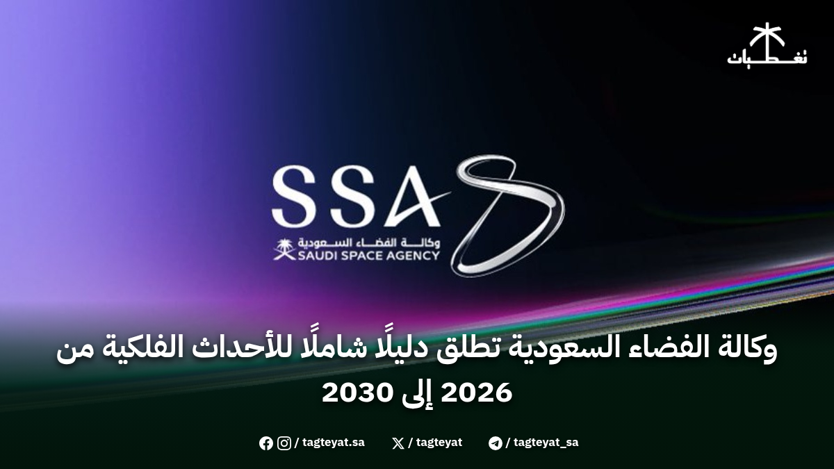 وكالة الفضاء السعودية تطلق دليلًا شاملًا للأحداث الفلكية من 2026 إلى 2030