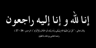 وفاة والد الأستاذ عبدالسلام الغامدي - تغطيات