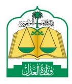 وظائف كتاب العدل: 138 شاغرًا