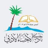 الأحساء الأدبي يحتفل بيوم اللغة العربية