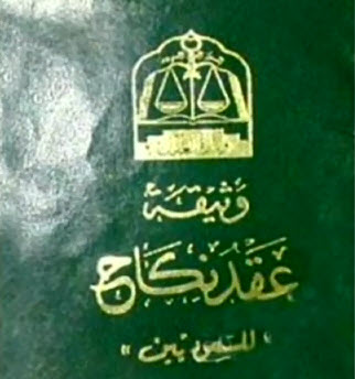 الاستعلام عن معلومات الزواج: خدمة جديدة في السعودية