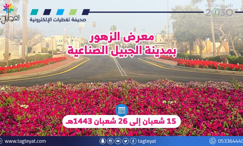 معرض الزهور بمدينة الجبيل الصناعية