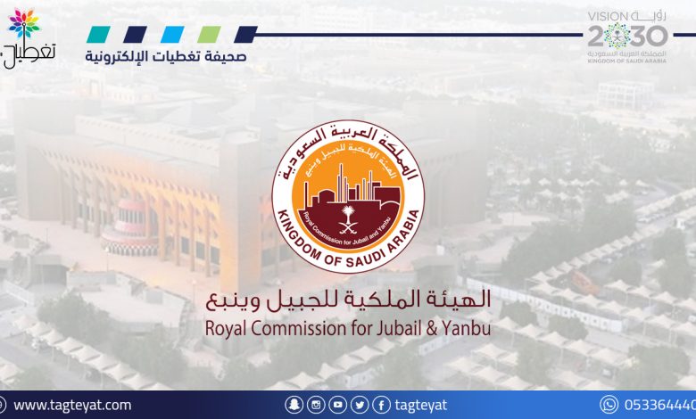 الهيئة العامة للجبيل وينبع