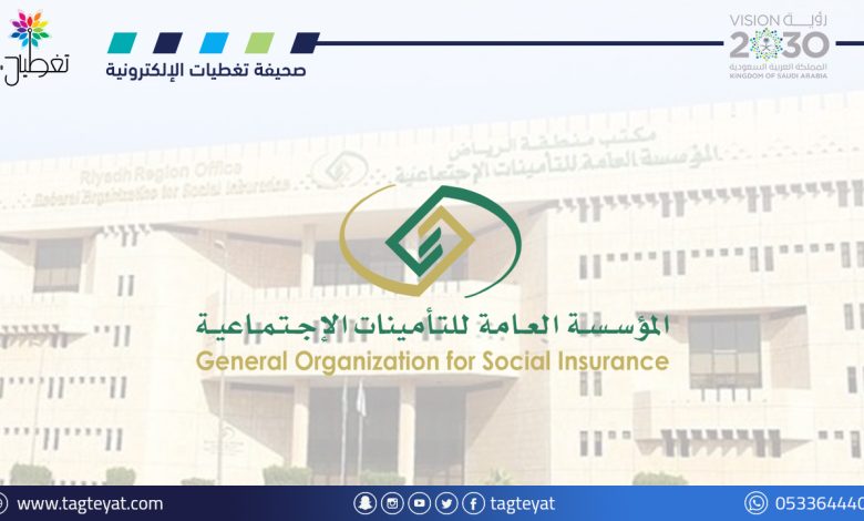 المؤسسة العامة للتأمينات الاجتماعية