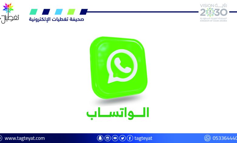 الواتساب