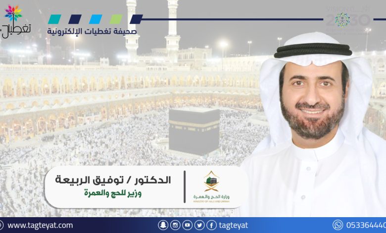وزير الحج والعمرة