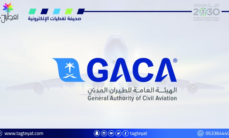 الهيئة العامة للطيران المدني