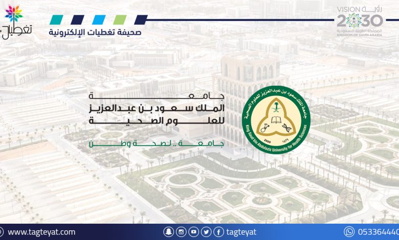 جامعة الملك سعود للعلوم الصحية